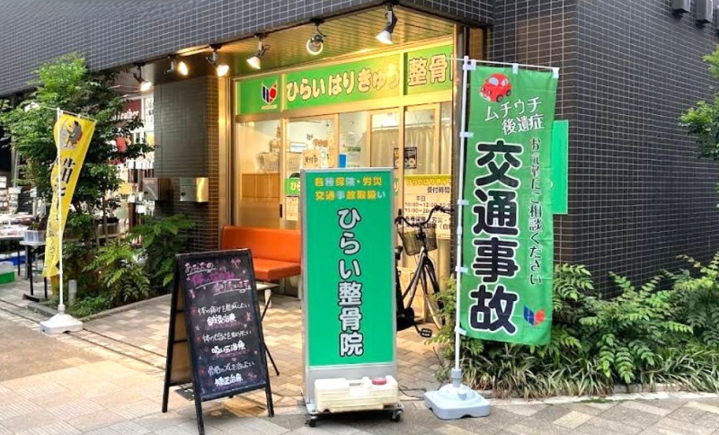 ひらいはりきゅう整骨院 日暮里院 外観